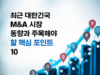 최근 대한민국 M&A 시장 동향과 주목해야 할 핵심 포인트 10 최