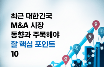 최근 대한민국 M&A 시장 동향과 주목해야 할 핵심 포인트 10 최