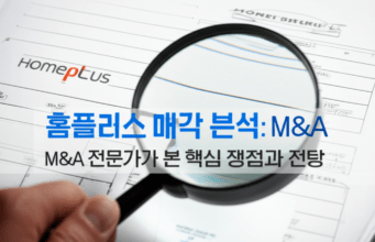 홈플러스 매각 분석: M&A 전문가가 본 핵심 쟁점과 전망 Close-up of