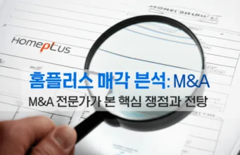 홈플러스 매각 분석: M&A 전문가가 본 핵심 쟁점과 전망 Close-up of