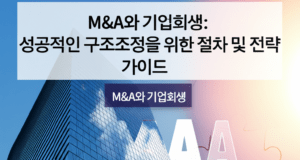 M&A와 기업회생: 성공적인 구조조정을 위한 절차 및 전략 가이드 양복을 입