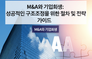 M&A와 기업회생: 성공적인 구조조정을 위한 절차 및 전략 가이드 양복을 입